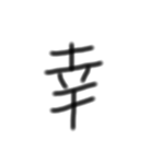 一文字漢字です（個別スタンプ：10）