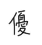 一文字漢字です（個別スタンプ：11）