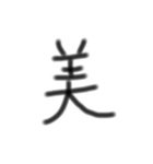 一文字漢字です（個別スタンプ：12）