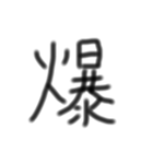 一文字漢字です（個別スタンプ：14）
