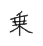 一文字漢字です（個別スタンプ：16）