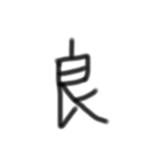 一文字漢字です（個別スタンプ：17）
