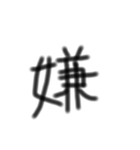 一文字漢字です（個別スタンプ：18）