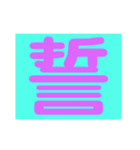 心表すデッカ文字2（個別スタンプ：11）