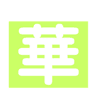 心表すデッカ文字2（個別スタンプ：29）