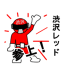 スタンプ戦隊！渋沢レンジャーレッド（個別スタンプ：1）