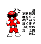 スタンプ戦隊！渋沢レンジャーレッド（個別スタンプ：11）