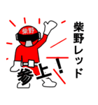 スタンプ戦隊！柴野レンジャーレッド（個別スタンプ：1）