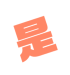 ボブの斜め文字（個別スタンプ：10）