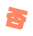 ボブの斜め文字（個別スタンプ：11）