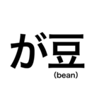 漢字で伝わる？①（個別スタンプ：4）