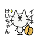 ひげねこ〜けいちゃん専用お名前スタンプ（個別スタンプ：15）