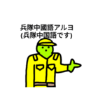 兵隊中国語スタンプ（個別スタンプ：1）