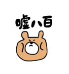 ことわざくまさん（個別スタンプ：20）