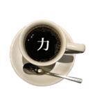 コーヒーカップ と 漢字（個別スタンプ：2）