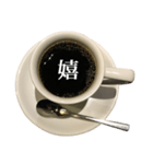 コーヒーカップ と 漢字（個別スタンプ：9）