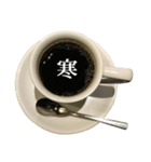 コーヒーカップ と 漢字（個別スタンプ：12）