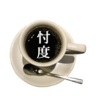 コーヒーカップ と 漢字（個別スタンプ：23）