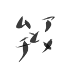 毛筆格言（個別スタンプ：1）