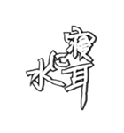 毛筆格言（個別スタンプ：11）