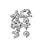 毛筆格言（個別スタンプ：16）