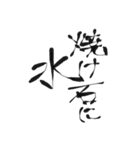 毛筆格言（個別スタンプ：18）