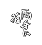 毛筆格言（個別スタンプ：20）