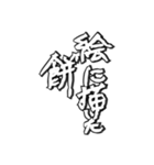 毛筆格言（個別スタンプ：26）