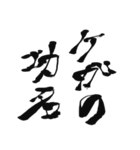 毛筆格言（個別スタンプ：30）