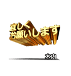 動く！金文字【木内】（個別スタンプ：12）