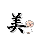 しろめちゃんとおまめさん でか漢字（個別スタンプ：1）