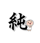 しろめちゃんとおまめさん でか漢字（個別スタンプ：9）