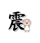 しろめちゃんとおまめさん でか漢字（個別スタンプ：22）