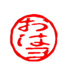 承認の印章（個別スタンプ：10）