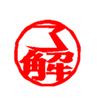 承認の印章（個別スタンプ：15）