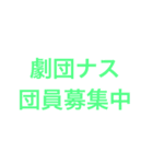 劇団ナス（個別スタンプ：7）