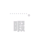 1文字漢字スタンプ（個別スタンプ：18）