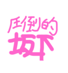 坂下とは(哲学)（個別スタンプ：5）