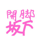 坂下とは(哲学)（個別スタンプ：7）