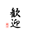 漢字 関口印（個別スタンプ：6）