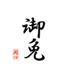 漢字 関口印（個別スタンプ：11）