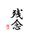漢字 関口印（個別スタンプ：12）