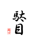 漢字 関口印（個別スタンプ：26）