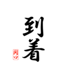 漢字 関口印（個別スタンプ：28）