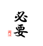 漢字 関口印（個別スタンプ：31）