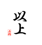 漢字 石橋印（個別スタンプ：1）