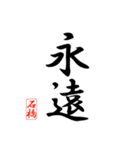 漢字 石橋印（個別スタンプ：2）