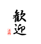 漢字 石橋印（個別スタンプ：6）