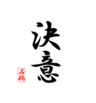 漢字 石橋印（個別スタンプ：10）