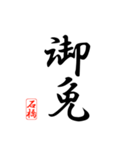 漢字 石橋印（個別スタンプ：11）